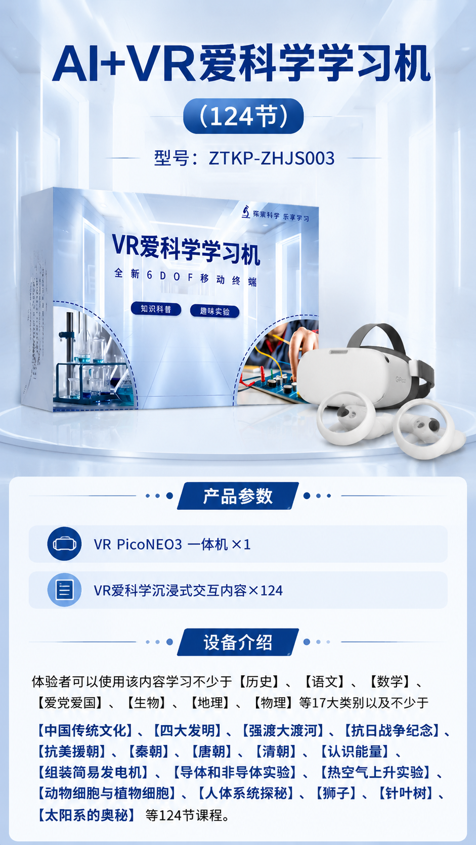 AI+VR爱科学学习机 (124节)详情图 1