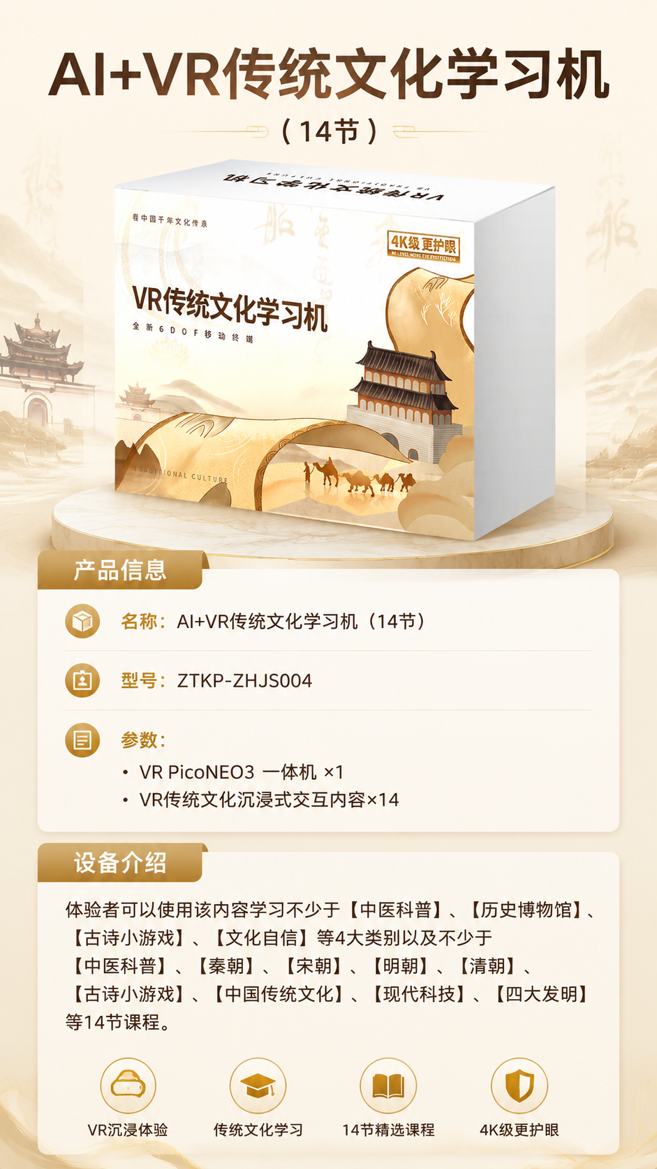 AI+VR传统文化学习机 (14节)详情图 1