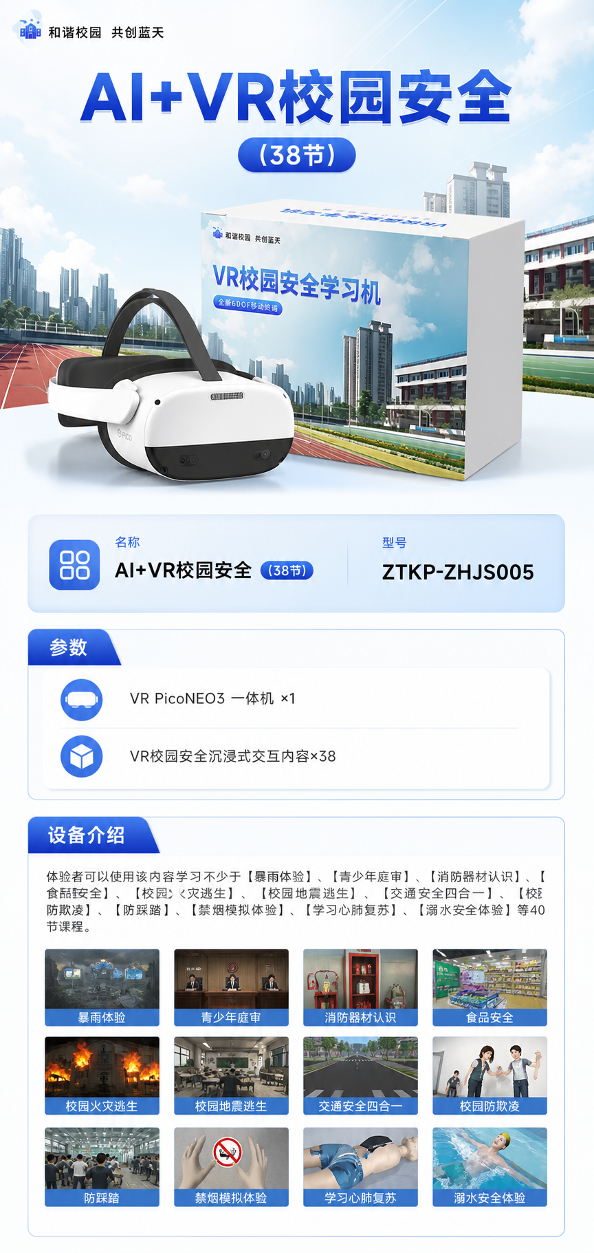 AI+VR校园安全 (38节)详情图 1