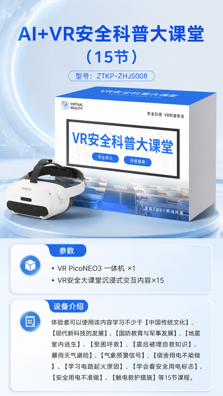 AI+VR安全科普大课堂 (15节)详情图 1