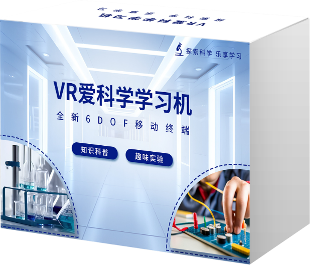 AI+VR爱科学学习机 (124节)