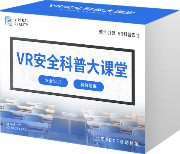 AI+VR安全科普大课堂 (15节)